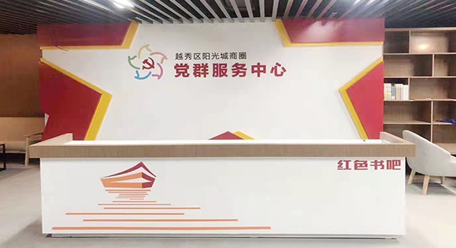 越秀区阳光城党群服务中心文化建设项目