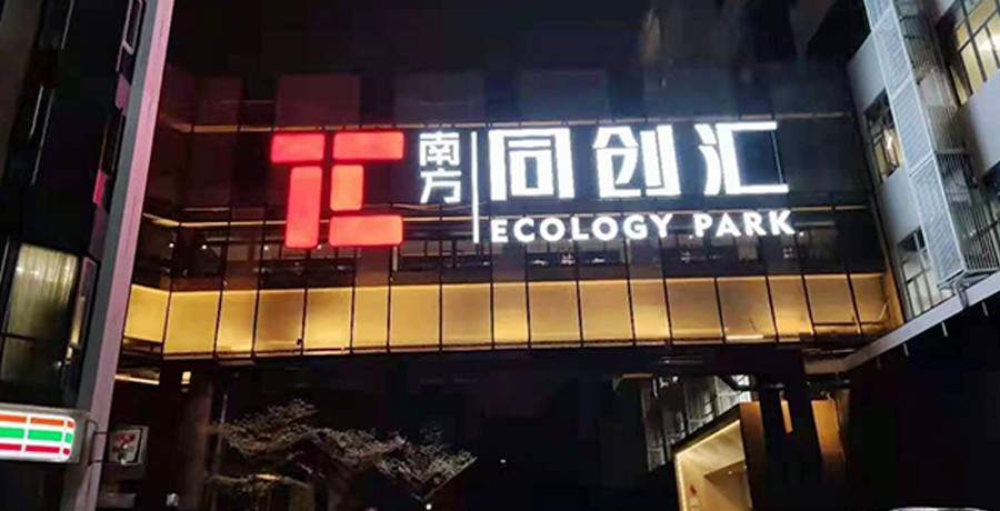 海珠唯品同创汇发光字制作安装项目